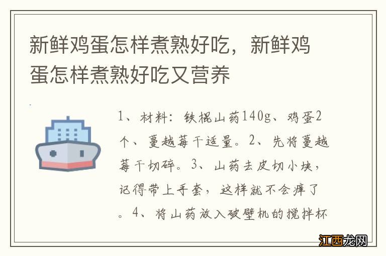 新鲜鸡蛋怎样煮熟好吃，新鲜鸡蛋怎样煮熟好吃又营养