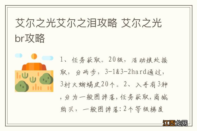 艾尔之光艾尔之泪攻略 艾尔之光br攻略