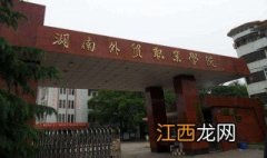 湖南外贸职业学院好不好就业呢 湖南外贸职业学院好不好就业