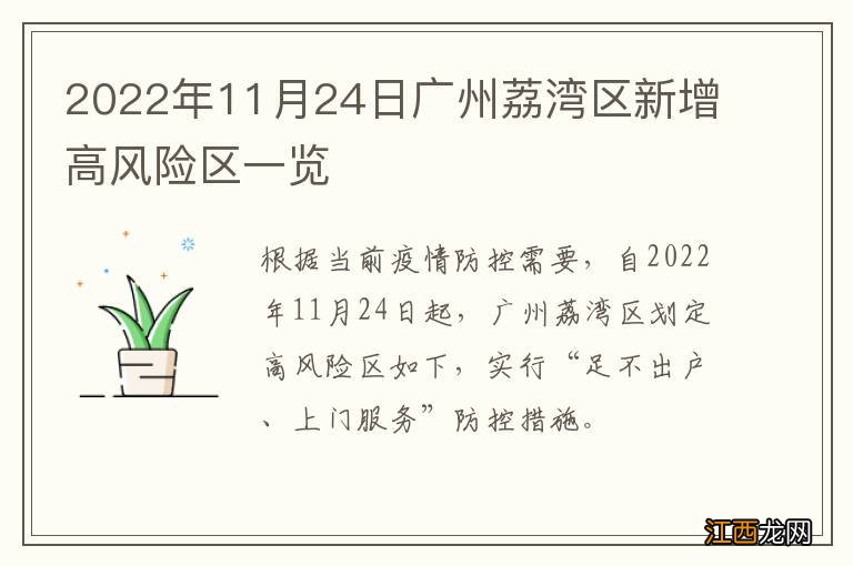 2022年11月24日广州荔湾区新增高风险区一览