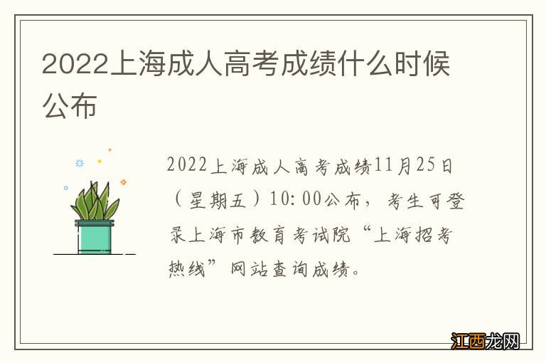 2022上海成人高考成绩什么时候公布