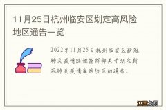 11月25日杭州临安区划定高风险地区通告一览