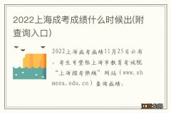 附查询入口 2022上海成考成绩什么时候出