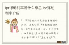 lpr浮动利率是什么意思 lpr浮动利率介绍