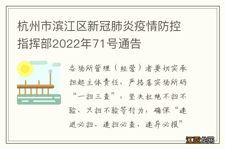 杭州市滨江区新冠肺炎疫情防控指挥部2022年71号通告