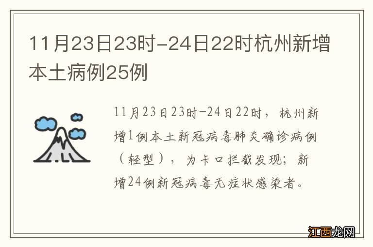 11月23日23时-24日22时杭州新增本土病例25例