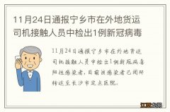 11月24日通报宁乡市在外地货运司机接触人员中检出1例新冠病毒阳性感染者