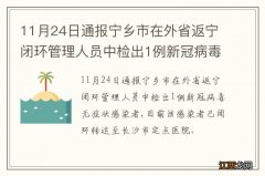 11月24日通报宁乡市在外省返宁闭环管理人员中检出1例新冠病毒无症状感染者