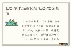 狂怒2如何注射药剂 狂怒2怎么加血