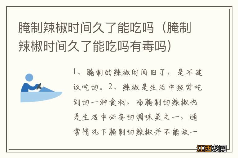 腌制辣椒时间久了能吃吗有毒吗 腌制辣椒时间久了能吃吗
