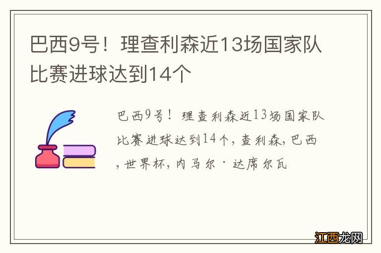 巴西9号！理查利森近13场国家队比赛进球达到14个