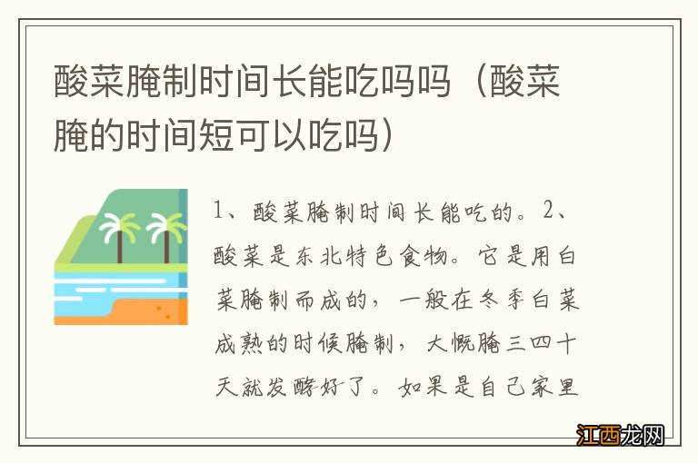 酸菜腌的时间短可以吃吗 酸菜腌制时间长能吃吗吗