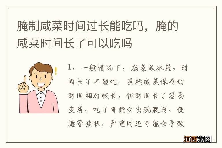 腌制咸菜时间过长能吃吗，腌的咸菜时间长了可以吃吗