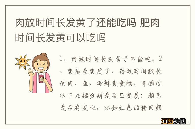 肉放时间长发黄了还能吃吗 肥肉时间长发黄可以吃吗