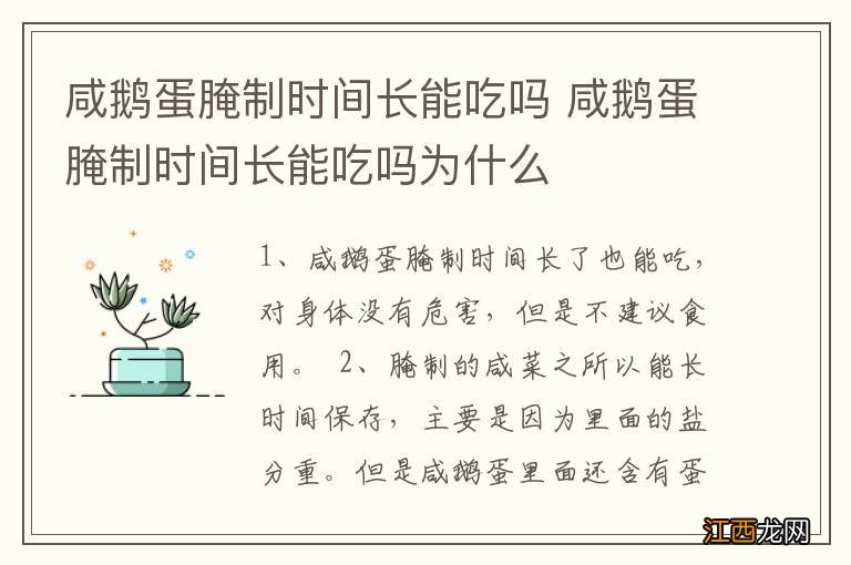 咸鹅蛋腌制时间长能吃吗 咸鹅蛋腌制时间长能吃吗为什么