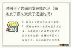 面条发了很久变黄了还能吃吗 时间长了的面团发黄能吃吗