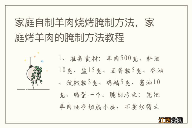 家庭自制羊肉烧烤腌制方法，家庭烤羊肉的腌制方法教程