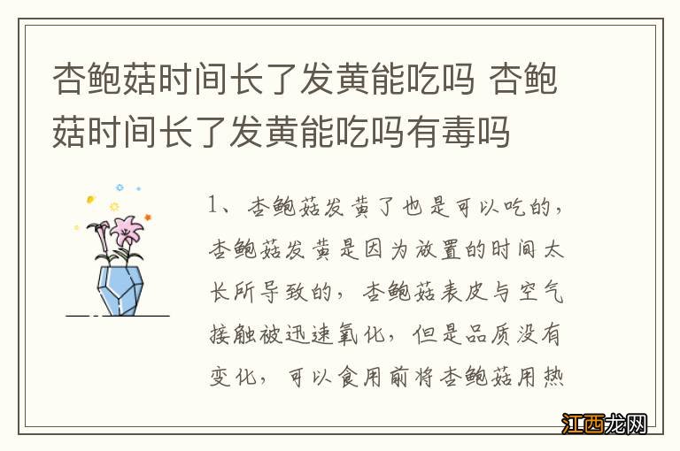 杏鲍菇时间长了发黄能吃吗 杏鲍菇时间长了发黄能吃吗有毒吗