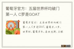 葡萄牙官方：五届世界杯均破门第一人 C罗是GOAT