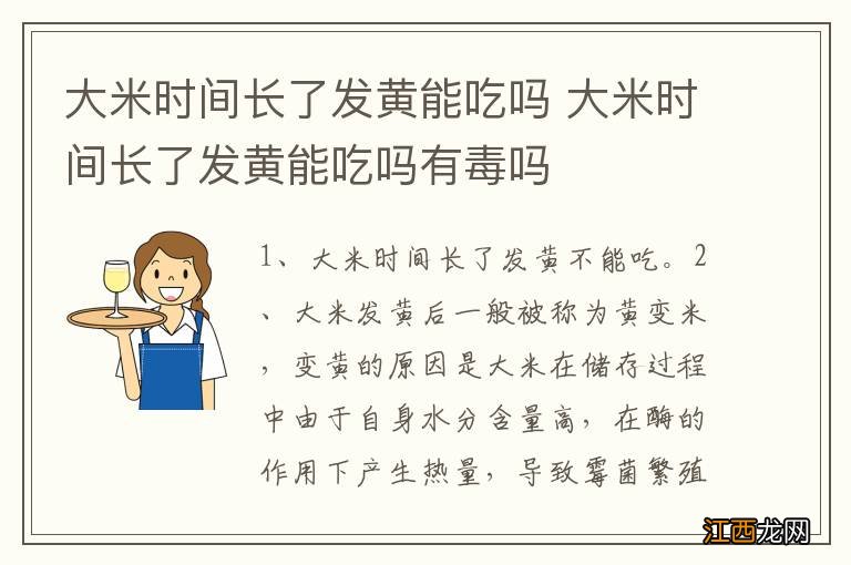 大米时间长了发黄能吃吗 大米时间长了发黄能吃吗有毒吗