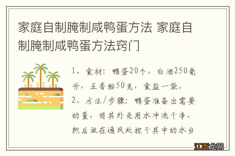 家庭自制腌制咸鸭蛋方法 家庭自制腌制咸鸭蛋方法窍门