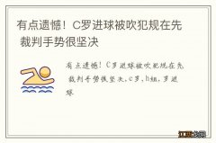 有点遗憾！C罗进球被吹犯规在先 裁判手势很坚决