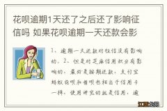 花呗逾期1天还了之后还了影响征信吗 如果花呗逾期一天还款会影响征信吗