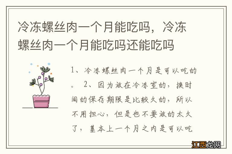 冷冻螺丝肉一个月能吃吗，冷冻螺丝肉一个月能吃吗还能吃吗