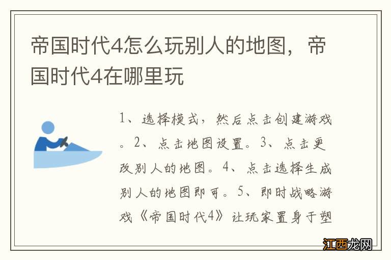 帝国时代4怎么玩别人的地图，帝国时代4在哪里玩