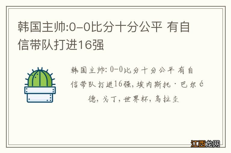 韩国主帅:0-0比分十分公平 有自信带队打进16强