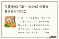 鸭蛋腌制时间过长能吃吗 鸭蛋腌制多长时间能吃