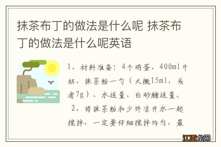 抹茶布丁的做法是什么呢 抹茶布丁的做法是什么呢英语