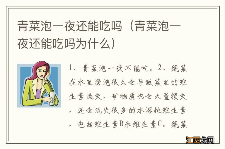 青菜泡一夜还能吃吗为什么 青菜泡一夜还能吃吗