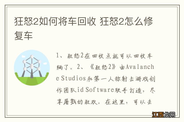 狂怒2如何将车回收 狂怒2怎么修复车