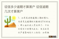 征信多少逾期才算黑户 征信逾期几次才算黑户