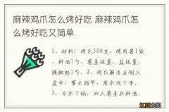 麻辣鸡爪怎么烤好吃 麻辣鸡爪怎么烤好吃又简单