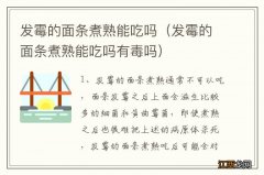 发霉的面条煮熟能吃吗有毒吗 发霉的面条煮熟能吃吗