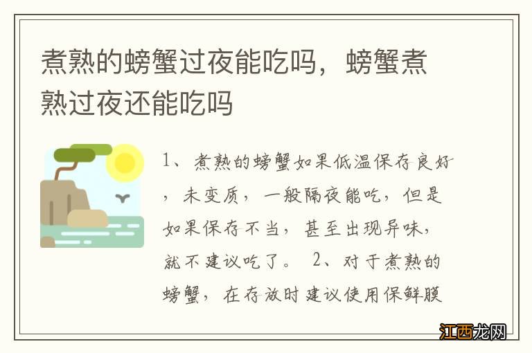 煮熟的螃蟹过夜能吃吗，螃蟹煮熟过夜还能吃吗