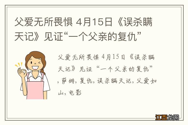 父爱无所畏惧 4月15日《误杀瞒天记》见证“一个父亲的复仇”