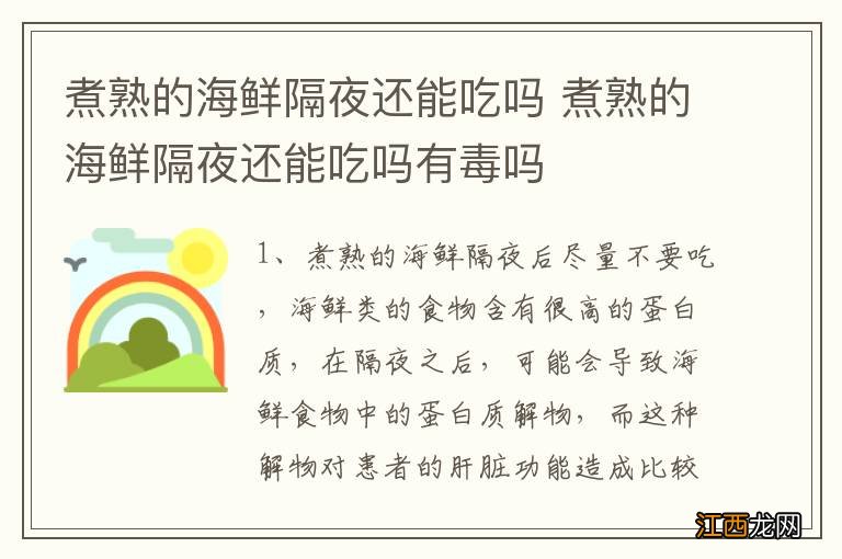 煮熟的海鲜隔夜还能吃吗 煮熟的海鲜隔夜还能吃吗有毒吗