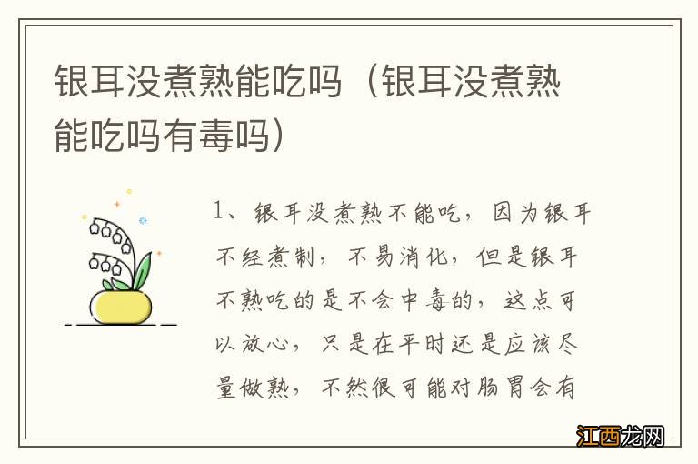 银耳没煮熟能吃吗有毒吗 银耳没煮熟能吃吗