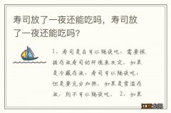 寿司放了一夜还能吃吗，寿司放了一夜还能吃吗?