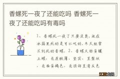 香螺死一夜了还能吃吗 香螺死一夜了还能吃吗有毒吗