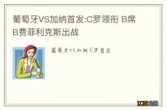 葡萄牙VS加纳首发:C罗领衔 B席B费菲利克斯出战