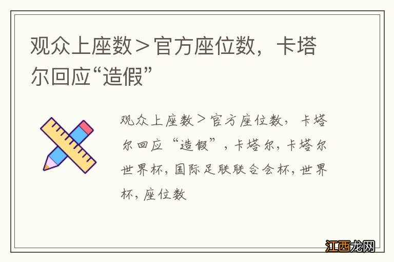 观众上座数＞官方座位数，卡塔尔回应“造假”