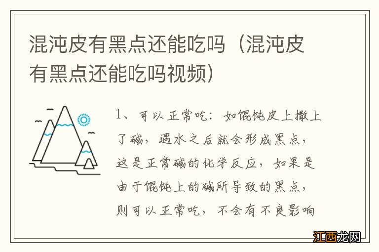 混沌皮有黑点还能吃吗视频 混沌皮有黑点还能吃吗