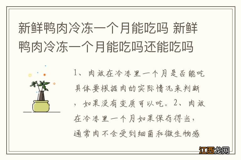 新鲜鸭肉冷冻一个月能吃吗 新鲜鸭肉冷冻一个月能吃吗还能吃吗