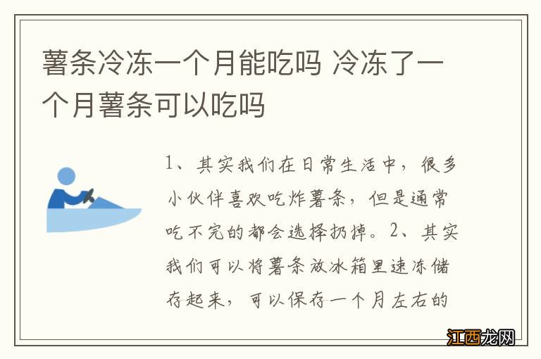 薯条冷冻一个月能吃吗 冷冻了一个月薯条可以吃吗