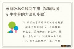 家庭版腌制牛排骨的方法和步骤 家庭版怎么腌制牛排