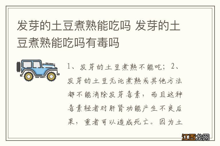 发芽的土豆煮熟能吃吗 发芽的土豆煮熟能吃吗有毒吗